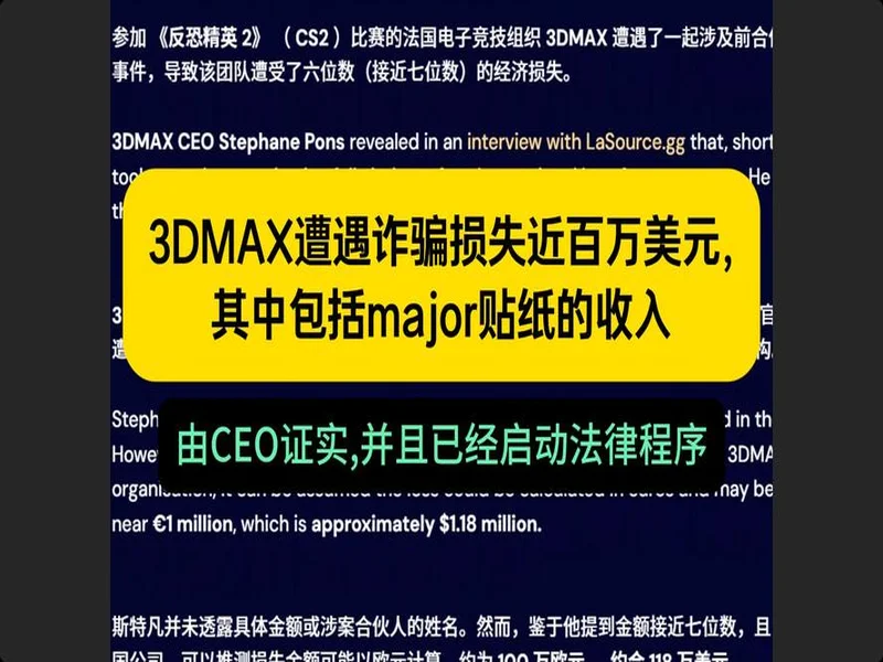3DMAX在2025年初遭遇诈骗,损失金额约100万美元